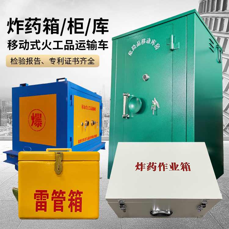 无为易爆品存放柜 炸药柜 凯龙火工品存放柜型号解析与核心功能