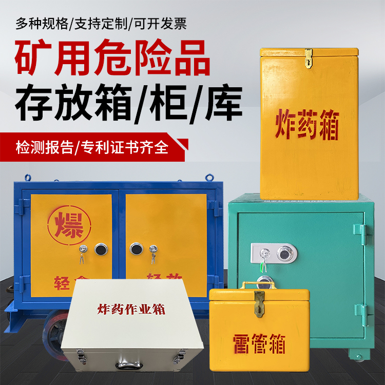无为爆破作业安全关键：为何必须配备专业危险品存放箱